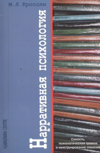 Нарративная психология. Самость, психологическая травма и конструирование смыслов