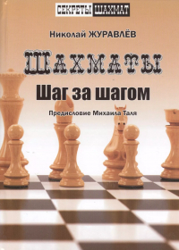 Николай Журавлёв - Шахматы. Шаг за шагом. Предисловие Михаила Таля