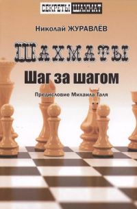 Николай Журавлёв - Шахматы. Шаг за шагом. Предисловие Михаила Таля