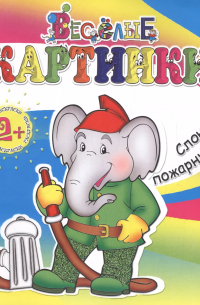 Слон-пожарный