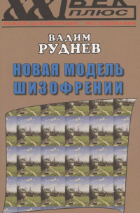 Вадим Руднев - Новая модель шизофрении (XXI век +) Руднев