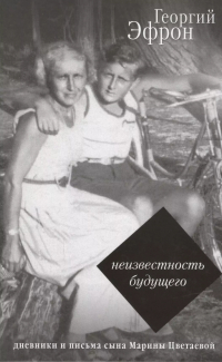 Георгий Эфрон - Неизвестность будущего. Дневники и письма 1940-1941 годов