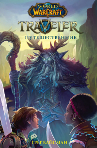World of WarCraft. Traveler: Путешественник