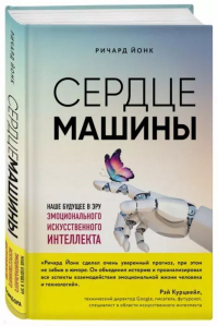 Ричард Йонк - Сердце машины. Наше будущее в эру эмоционального искусственного интеллекта