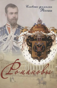  - Романовы