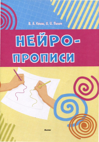  - Нейропрописи