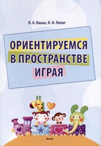  - Ориентируемся в пространстве играя