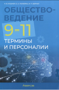  - Обществоведение. 9-11 классы. Термины и персоналии