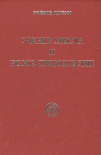 Учение Христа и Новое Провозвестие