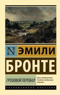 Эмили Бронте - Грозовой перевал