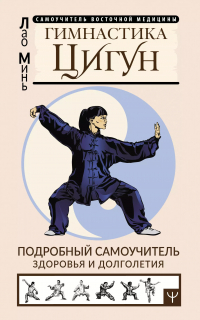 Лао Минь - Гимнастика Цигун. Подробный самоучитель здоровья и долголетия
