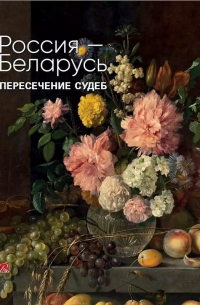 О. А. Алексеева - Россия-Беларусь. Пересечение судеб