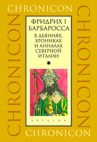  - Фридрих I Барбаросса в деяниях, хрониках и анналах Северной Италии