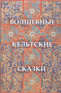 Волшебные кельтские сказки