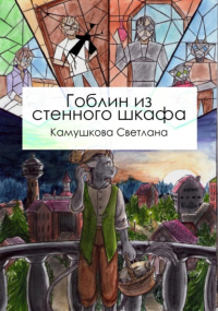 Светлана Александровна Камушкова - Гоблин из стенного шкафа