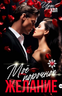 Мое порочное желание