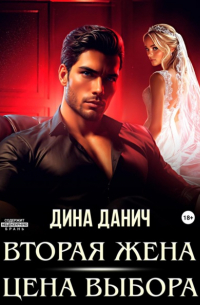 Дина Данич - Вторая жена. Цена выбора