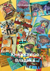 - Книжка про Владика