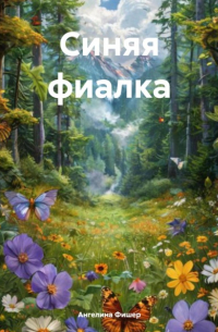 Синяя фиалка