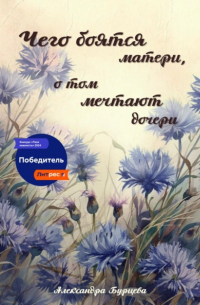 Александра Бурцева - Чего боятся матери, о том мечтают дочери