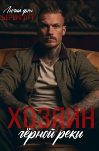 Лючия фон Беренготт - Хозяин Чёрной Реки