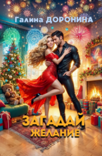 Загадай желание