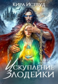 Кира Иствуд - Искупление злодейки