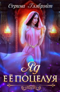 Яд её поцелуя