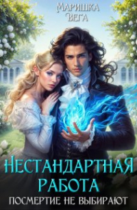 Маришка Вега - Нестандартная работа, посмертие не выбирают