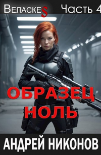 Андрей Никонов - Образец "Ноль" (Веласкес-4)