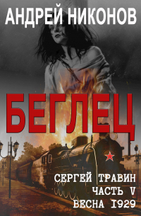 Андрей Никонов - Беглец (Управдом, часть 5)