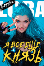 Сириус Дрейк - Я все еще князь. Книга XXI