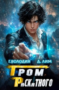 - Гром Раскатного. Том 5