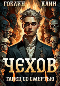  - Чехов. Книга 12. Танец со смертью