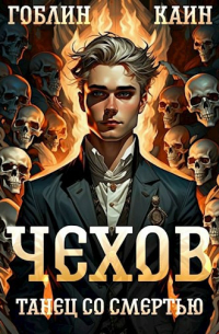  - Чехов. Книга 12. Танец со смертью