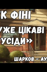 Дуже цікаві сусіди