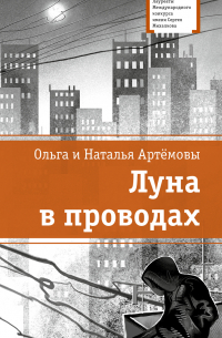  - Луна в проводах