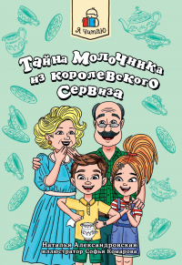 Наталья Александровская - Тайна молочника из королевского сервиза