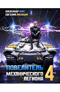  - Повелитель механического легиона. Том 4
