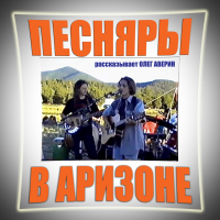 Олег Аверин - ПЕСНЯРЫ в АРИЗОНЕ