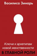  - В главной роли. Ключи к архетипам новой женственности