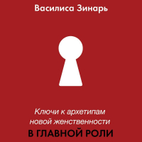  - В главной роли. Ключи к архетипам новой женственности