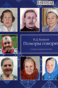 Поморы говорят. Словарь поморской лексики