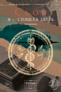Сьон  - Я — спящая дверь. Научный роман