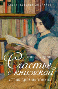 Счастье с книжкой. История одной книгоголички
