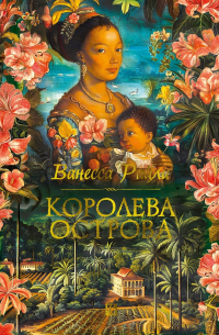 Ванесса Райли - Королева острова