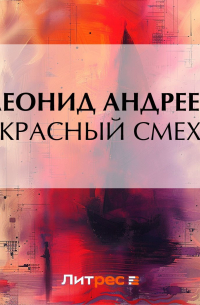 Красный смех