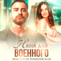 Виктория Вишневская - Няня для военного