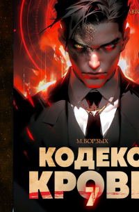 М. Борзых - Кодекс Крови. Книга VII