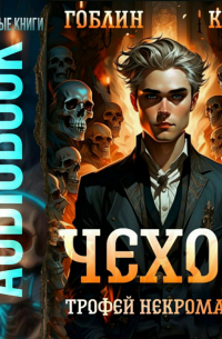  - Чехов. Книга 11. Трофей некроманта